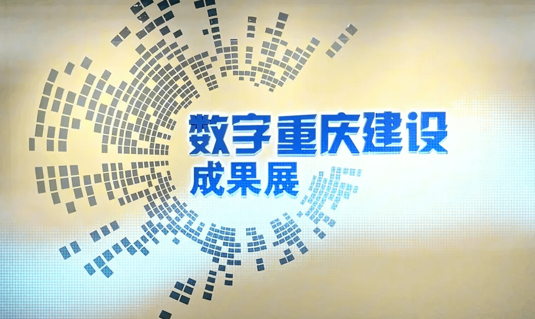 让城市治理更“好看”：小鸟科技全力支持数字重庆成果展厅智能化项目