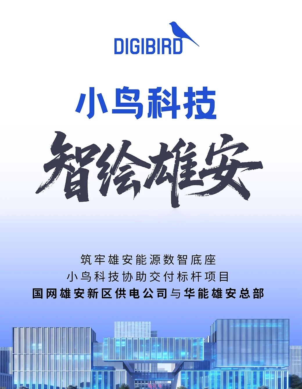 「小鸟科技 智绘雄安」与时代同频 与国家同行