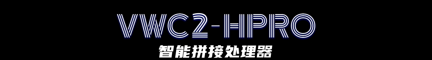 VWC2-Hpro系列 智能拼接处理器