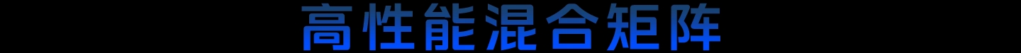 高性能混合矩阵