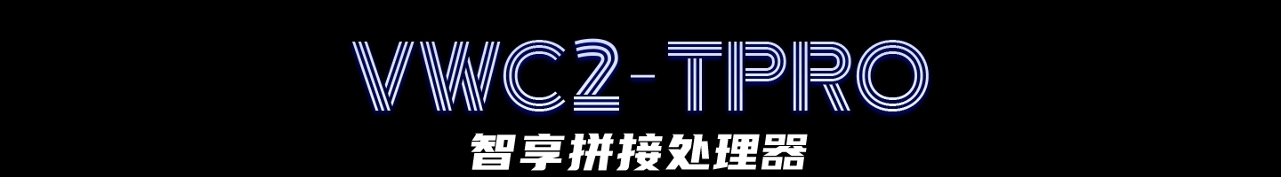 VWC2-Tpro系列
智享拼接处理器