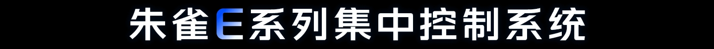 朱雀E系列集中控制系统