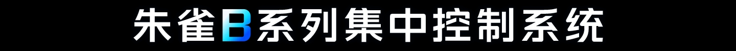 朱雀B系列集中控制系统
